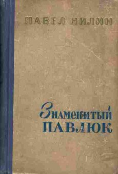 Книга Нилин П. Знаменитый Павлюк, 11-6415, Баград.рф